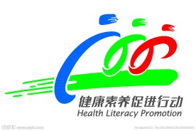 健康素养促进行动