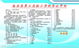 校务公开栏