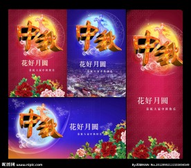 中秋促销