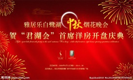 房地产中秋活动背景