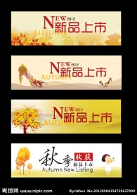 秋季新品上市