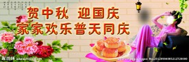 中秋国庆