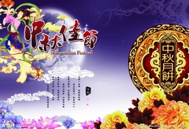 中秋节促销