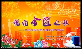 教师节背景 畅颂金医之歌