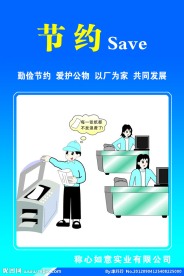 节约 save