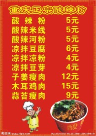 重庆酸辣粉 酸辣粉