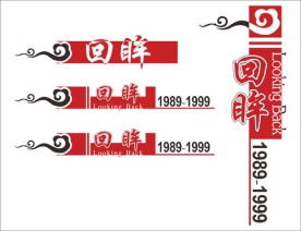 艺术字 字体设计 回眸