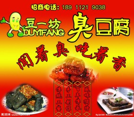 臭豆腐