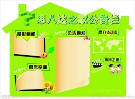 思八达之家公告栏
