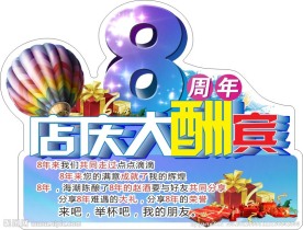 8周年店庆大酬宾
