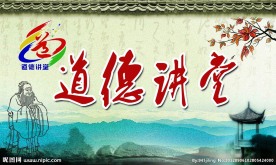 道德讲堂