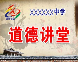 道德讲堂