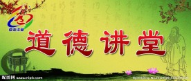 道德讲堂展板