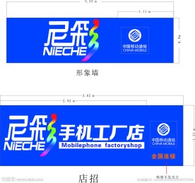 尼彩手机店招