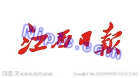 江西日报标志