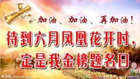 高考励志语