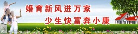 计划生育展板