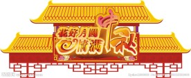 中秋节拱门