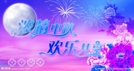 中秋节