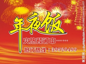 年夜饭海报
