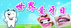 爱牙日