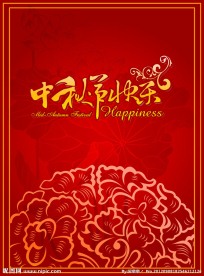 中秋快乐