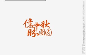 书法字体设计