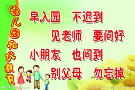 幼儿园礼仪教育