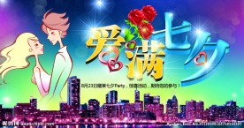 爱满七夕