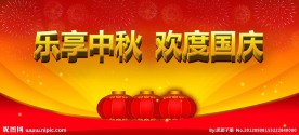 中秋国庆