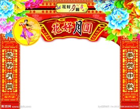 中秋