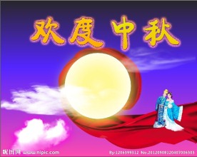 中秋
