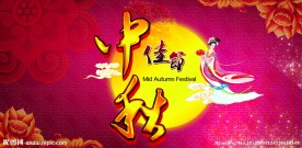 中秋节