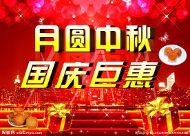 月圆中秋 国庆巨惠