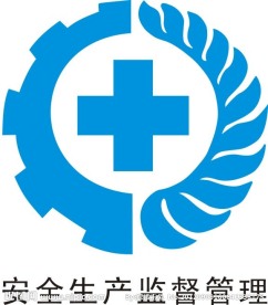 安全生产监督管理