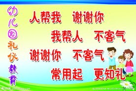 幼儿园礼仪教育