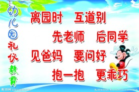 幼儿园礼仪教育