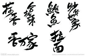毛笔字体