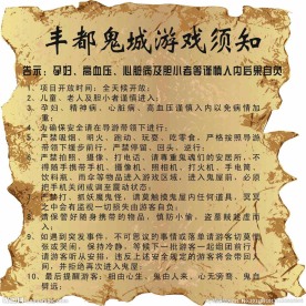 丰都鬼城告示
