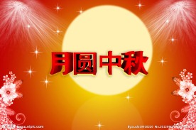 月圆中秋