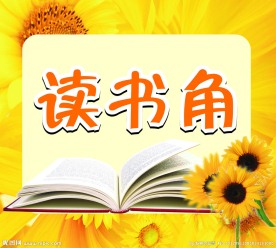 读书角