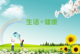 绿色生活