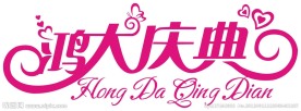 矢量婚庆公司LOGO标志