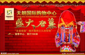 盛大启幕