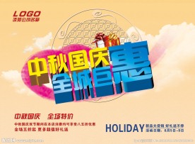 中秋国庆