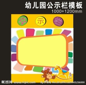 幼儿园公告栏