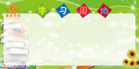 学习园地