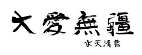 很有味道的毛笔书法字体