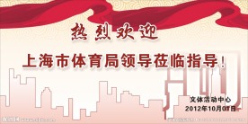 欢迎展板