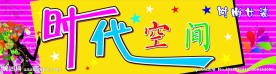 时尚女装店招